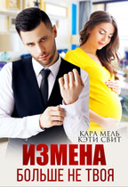 Больше не твоя / Кэти Свит