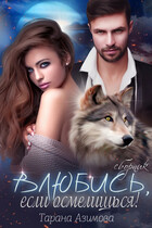 Влюбись, если осмелишься / Tarana Azimova