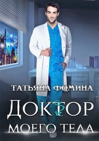 Доктор моего тела / Татьяна Фомина