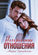 Несерьезные отношения / Марья Гриневская