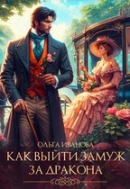 Как выйти замуж за дракона / Ольга Иванова