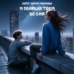 Я полюбил тебя во сне / Мария Романова