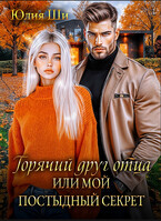Горячий друг отца, или Мой постыдный секрет / Юлия Ши
