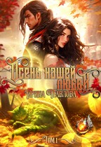 Осень нашей любви. Том 1 / Ирина Павлова
