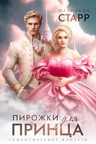 Пирожки для принца / Матильда Старр