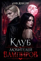 Клуб любителей вампиров / Анна Денисова