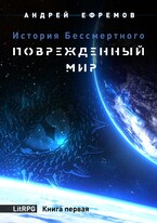 История Бессмертного-1. Повреждённый мир / Андрей Ефремов