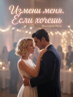 Измени меня. Если хочешь / Виктория Миш