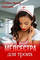 Медсестра для троих / Люсинда Миллер
                                                                                                            
                                                                                                                                                                                                                                        ,
                                                                
                                                                                                                                            Гедонита