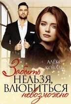 Забыть нельзя, влюбиться невозможно / Алекс Коваль