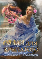 Cваха для крылатого / Алиса Калинина