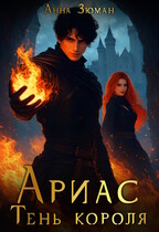 Ариас. Тень короля / Анна Зюман
