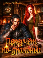 Переучет по-драконьи / Алёна Червоная