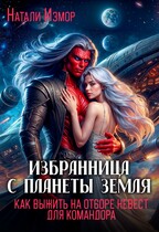 Избранница с планеты Земля. Как выжить на отборе невест для командора / Натали Измор