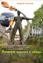 Ложка хороша к обеду! / Андрей Смехоф