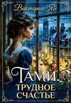 Тами. Трудное счастье / Виктория Ян