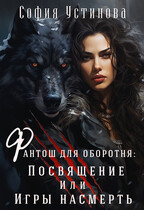 Фантош для оборотня: Посвящение или игры насмерть / София Устинова