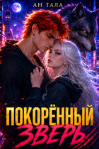 Покорённый зверь / Ан Тала