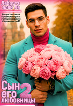 Сын его любовницы 2 / Лебрута алей Ла
