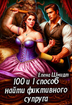 100 и 1 способ найти фиктивного супруга / Елена Шмидт