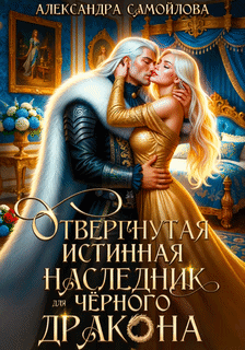 Отвергнутая истинная. Наследник для черного дракона / Александра Самойлова