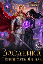 Злодейка. Переписать финал / Наталья Кошка