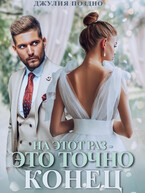 На этот раз — это точно конец / Джулия Поздно