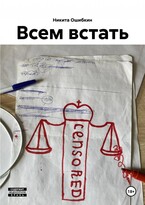 Всем вcтать / Никита Ошибкин