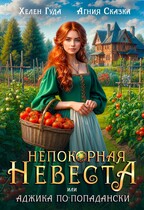 Непокорная невеста, или Аджика по-попадански / Хелен Гуда
                                                                                                            
                                                                                                                                                                                                                                        ,
                                                                
                                                                                                                                            Агния Сказка