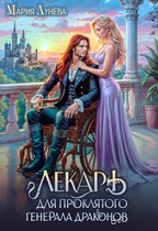 Лекарь для проклятого генерала драконов / Мария Лунёва