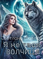 Я не твоя волчица / Светлана Шавлюк