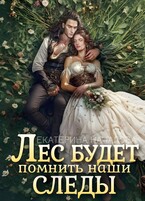 Лес будет помнить наши следы / Екатерина Началова