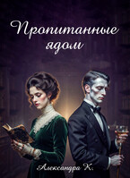 Пропитанные ядом / Александра К.