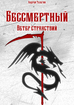 Бессмертный [1]: Ветер странствий / Andrey Telegin