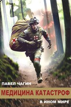 Медицина катастроф в ином мире / Павел Чагин