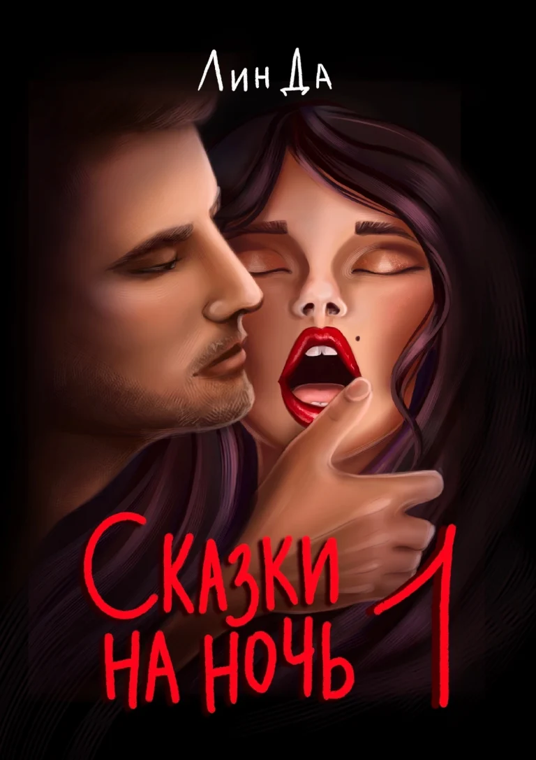 Сказки на ночь 1 / Лин Да