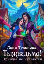 Тыжведьма! Принцы не кусаются / Лена Тулинова