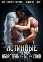 Истинные. Оборотень из моих снов / Северная Виктория