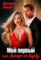 Мой первый, или Эксперт по вызову / Екатерина Кариди