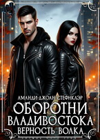 Оборотни Владивостока. Верность волка (РМ) / Аманди-Джоан Стефнклэр