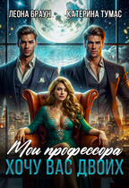 Мои профессора. Хочу вас двоих! / Леона Браун