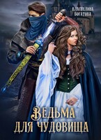 Ведьма для Чудовища. Книга 2 / Властелина Богатова