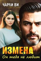 Измена. Он тебя не любит / Чарли Ви