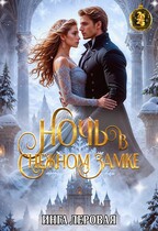 Ночь в снежном замке / Инга Леровая
