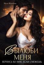 Вылюби меня. Вернись ко мне, если сможешь / Мила Младова