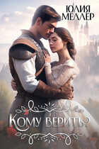 Кому верить? / Юлия Меллер