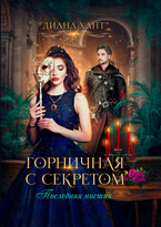 Горничная с секретом / Диана Хант
