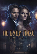 Не буди лихо / Дора Шабанн