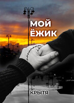 Мой ёжик / Крытя