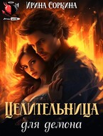 Целительница для демона / Ирина Соркина